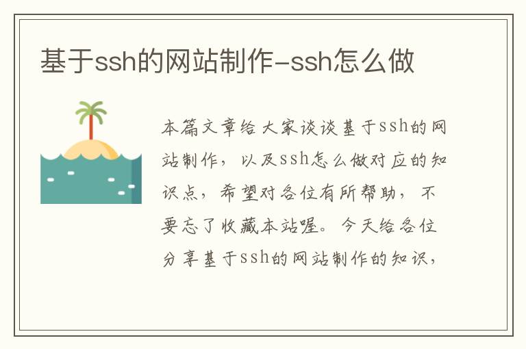 基于ssh的网站制作-ssh怎么做