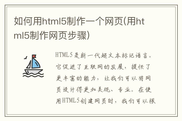 如何用html5制作一个网页(用html5制作网页步骤)