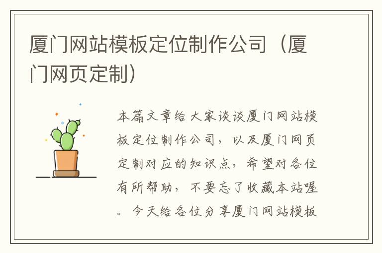 厦门网站模板定位制作公司（厦门网页定制）