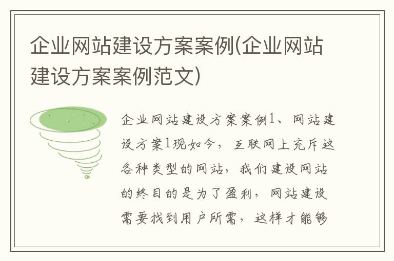 企业网站建设方案案例(企业网站建设方案案例范文)