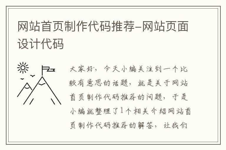 网站首页制作代码推荐-网站页面设计代码