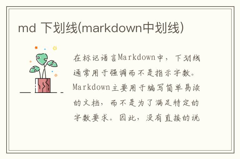 md 下划线(markdown中划线)