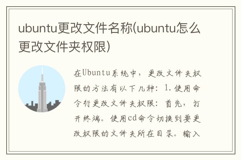 ubuntu更改文件名称(ubuntu怎么更改文件夹权限)