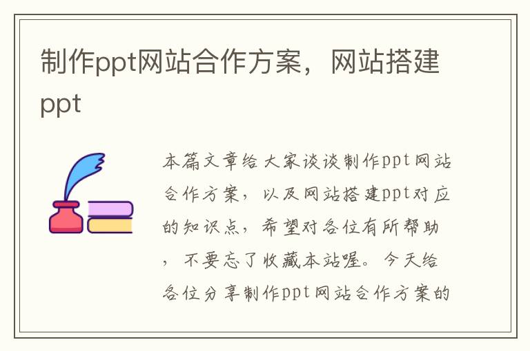 制作ppt网站合作方案，网站搭建ppt