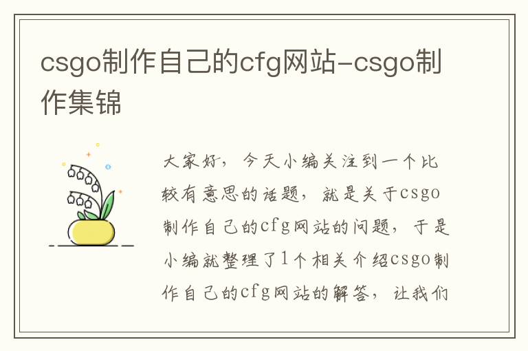 csgo制作自己的cfg网站-csgo制作集锦