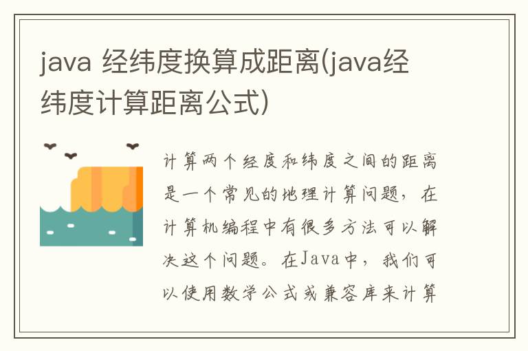 java 经纬度换算成距离(java经纬度计算距离公式)