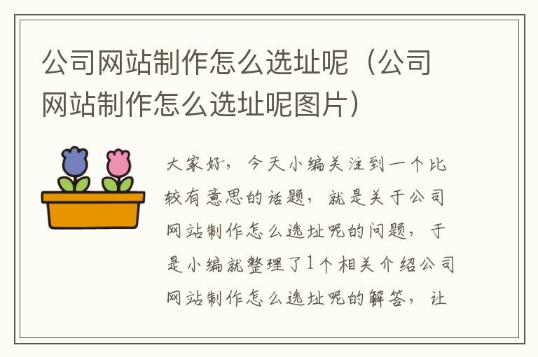 公司网站制作怎么选址呢（公司网站制作怎么选址呢图片）