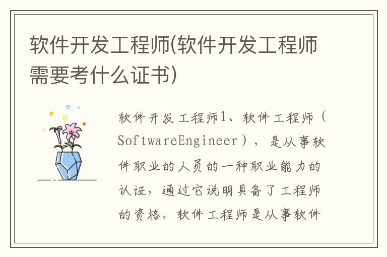 软件开发工程师(软件开发工程师需要考什么证书)