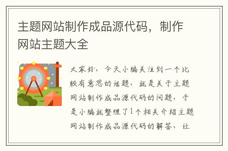 主题网站制作成品源代码，制作网站主题大全