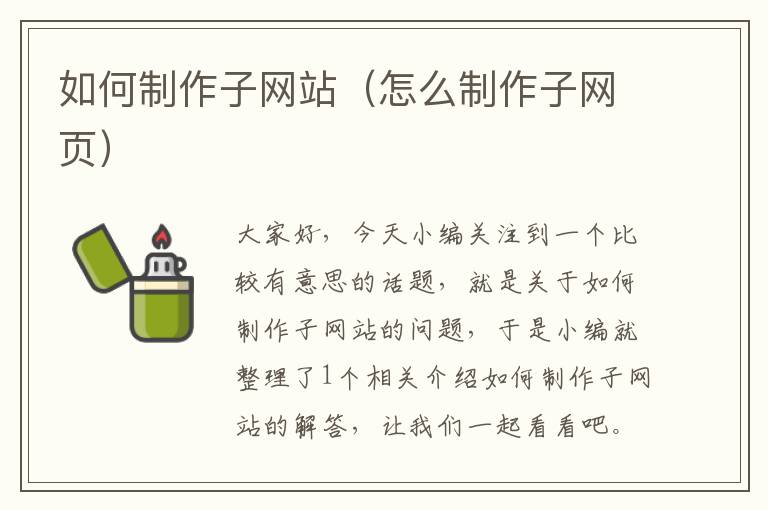 如何制作子网站（怎么制作子网页）