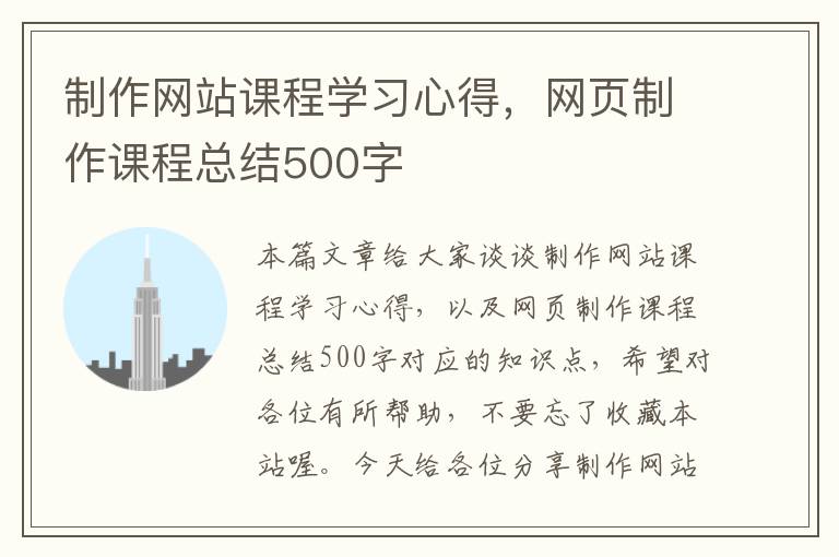 制作网站课程学习心得，网页制作课程总结500字