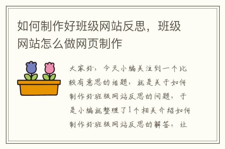 如何制作好班级网站反思，班级网站怎么做网页制作