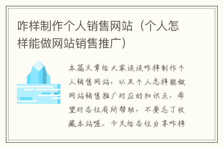 咋样制作个人销售网站（个人怎样能做网站销售推广）