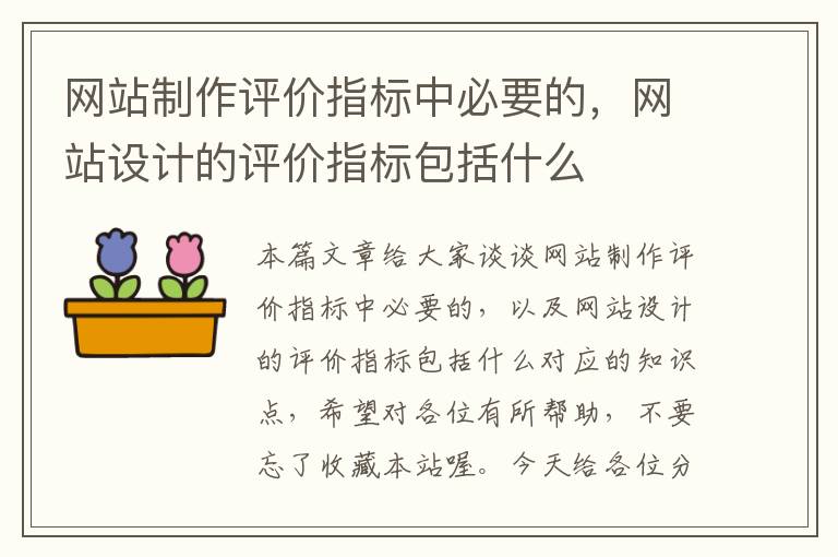 网站制作评价指标中必要的，网站设计的评价指标包括什么