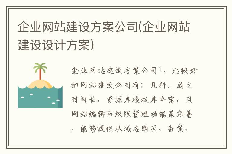 企业网站建设方案公司(企业网站建设设计方案)