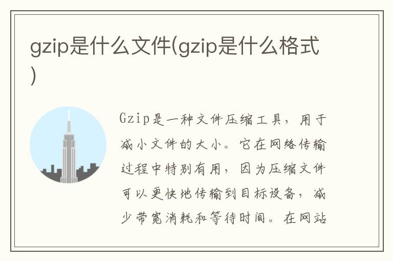 gzip是什么文件(gzip是什么格式)