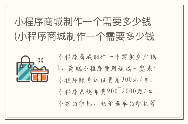 小程序商城制作一个需要多少钱(小程序商城制作一个需要多少钱爵图)