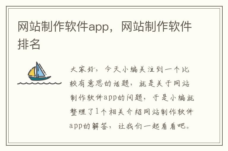 网站制作软件app，网站制作软件排名