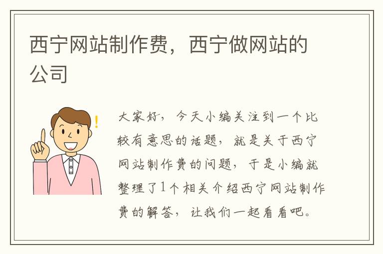 西宁网站制作费，西宁做网站的公司