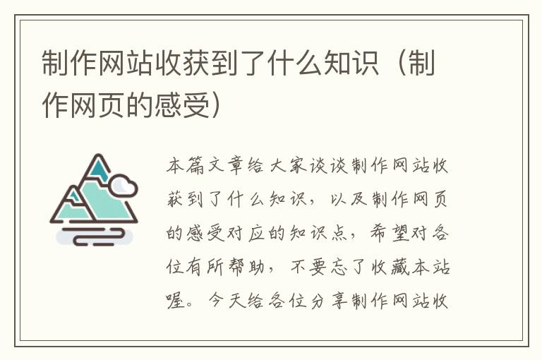 制作网站收获到了什么知识（制作网页的感受）