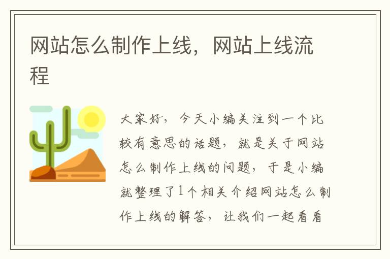 网站怎么制作上线，网站上线流程