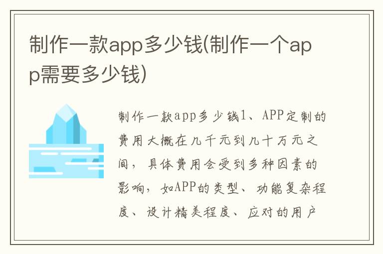 制作一款app多少钱(制作一个app需要多少钱)