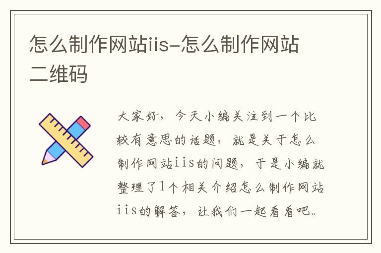 怎么制作网站iis-怎么制作网站二维码