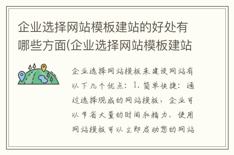 企业选择网站模板建站的好处有哪些方面(企业选择网站模板建站的好处有哪些呢)