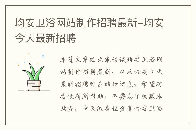 均安卫浴网站制作招聘最新-均安今天最新招聘