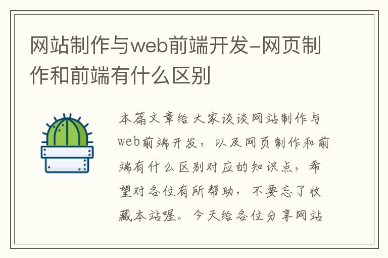 网站制作与web前端开发-网页制作和前端有什么区别