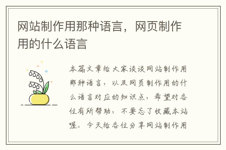 网站制作用那种语言，网页制作用的什么语言