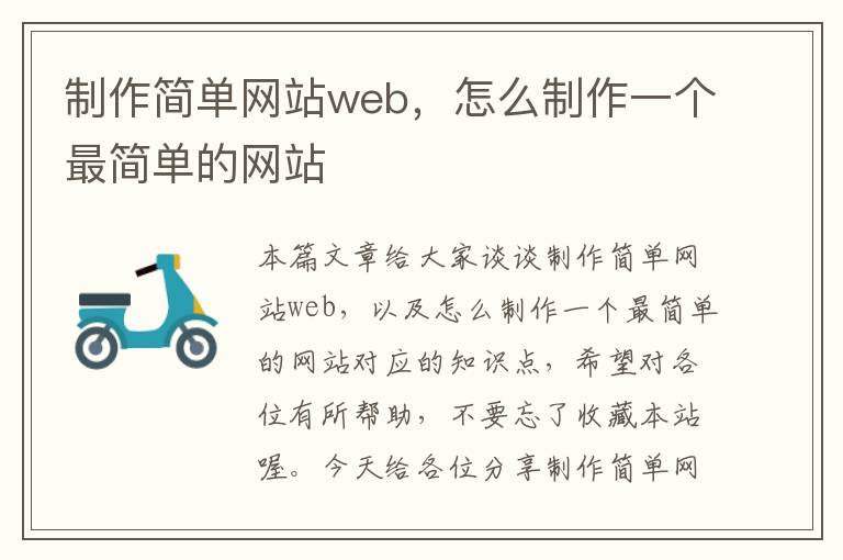 制作简单网站web，怎么制作一个最简单的网站