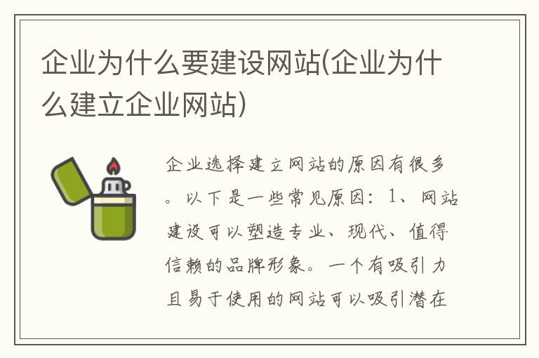 企业为什么要建设网站(企业为什么建立企业网站)