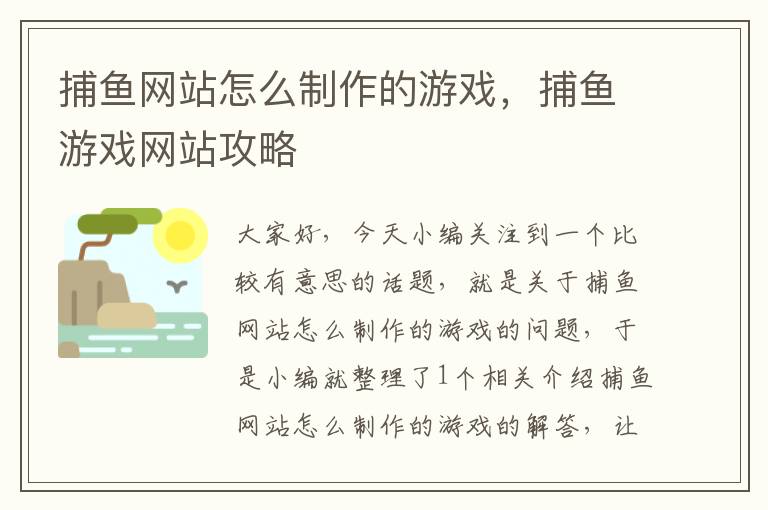 捕鱼网站怎么制作的游戏，捕鱼游戏网站攻略