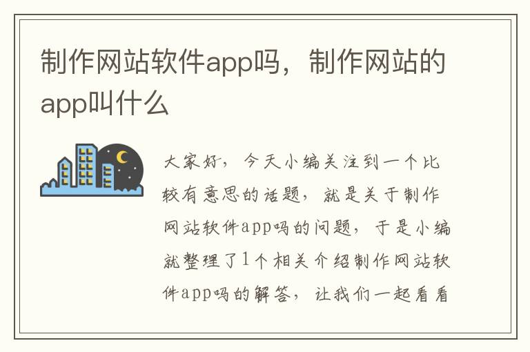 制作网站软件app吗，制作网站的app叫什么