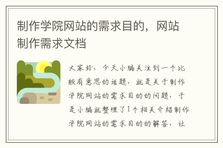 制作学院网站的需求目的，网站制作需求文档