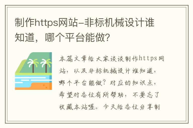 制作https网站-非标机械设计谁知道，哪个平台能做？