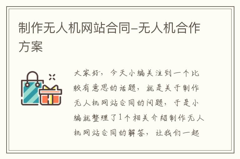 制作无人机网站合同-无人机合作方案