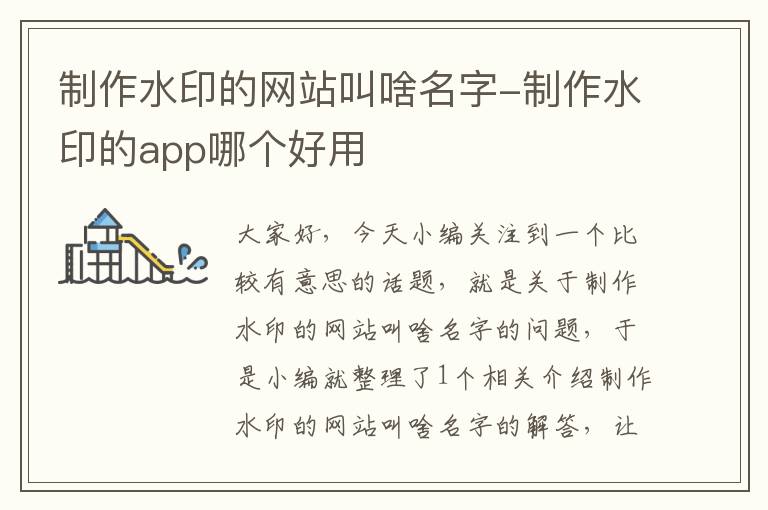 制作水印的网站叫啥名字-制作水印的app哪个好用