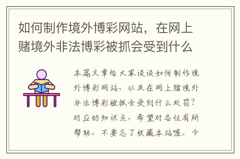 如何制作境外博彩网站，在网上赌境外非法博彩被抓会受到什么处罚？