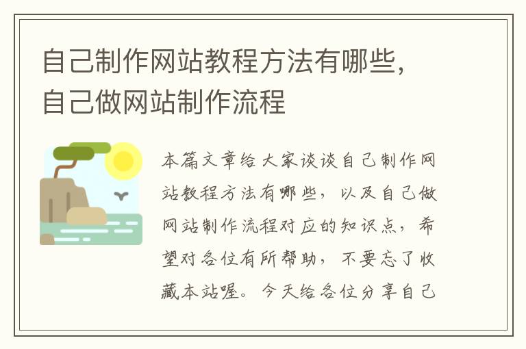 自己制作网站教程方法有哪些，自己做网站制作流程