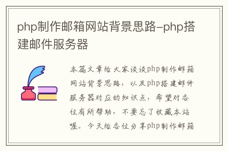 php制作邮箱网站背景思路-php搭建邮件服务器