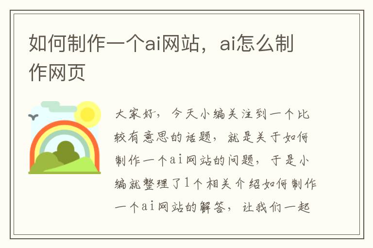 如何制作一个ai网站，ai怎么制作网页