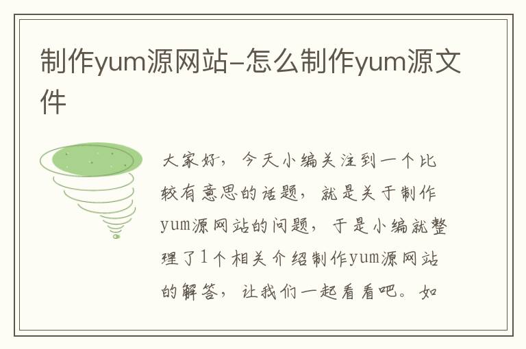 制作yum源网站-怎么制作yum源文件