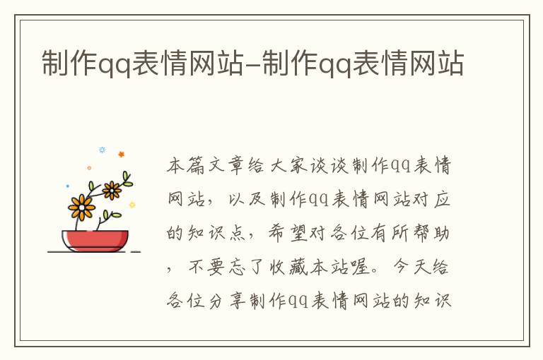 制作qq表情网站-制作qq表情网站