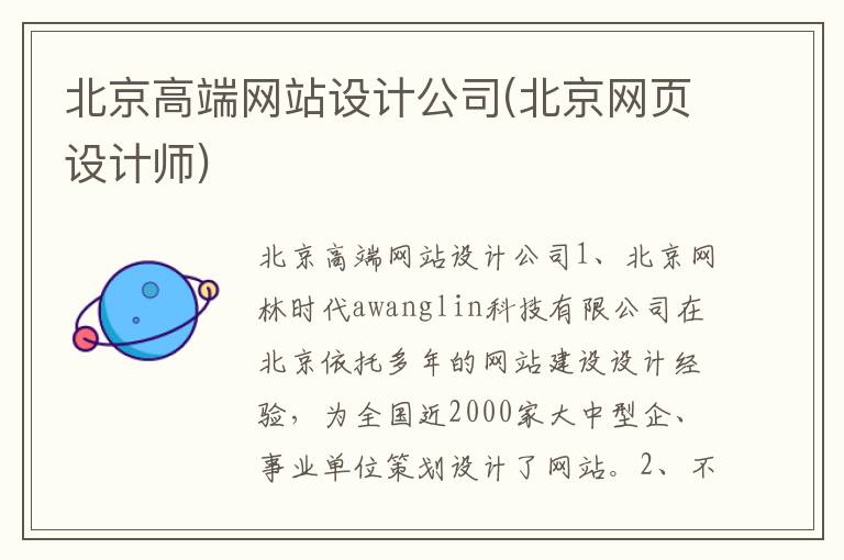 北京高端网站设计公司(北京网页设计师)