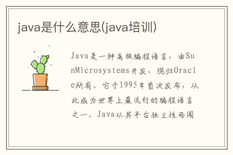 java是什么意思(java培训)