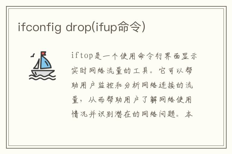 ifconfig drop(ifup命令)