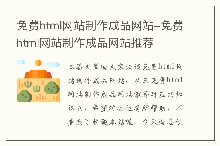 免费html网站制作成品网站-免费html网站制作成品网站推荐