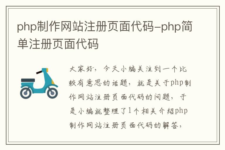 php制作网站注册页面代码-php简单注册页面代码